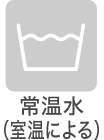 場温水（室温による）