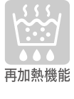 再加熱機能