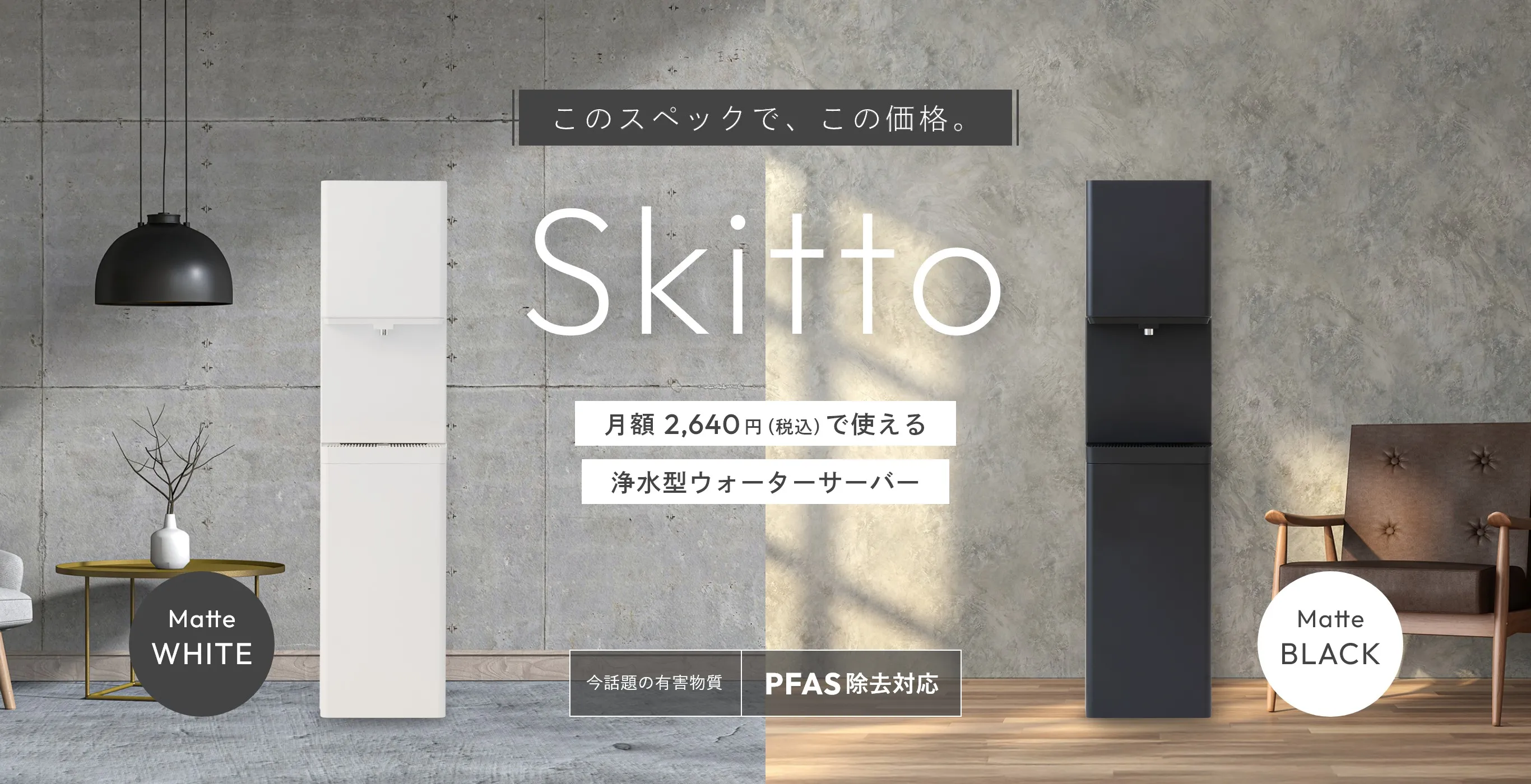 業界屈指の低価格 月額2,640円（税込） 今話題の有害物質PFAS除去対応 Skittoースキットー Pittoーピットー
